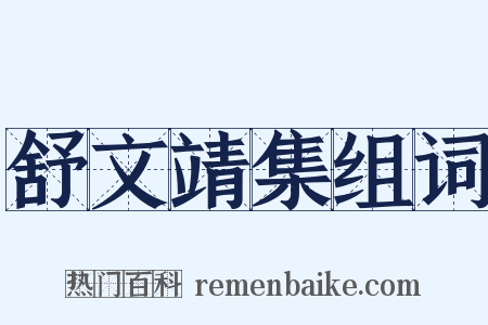 舒文靖集组词是什么意思的图片